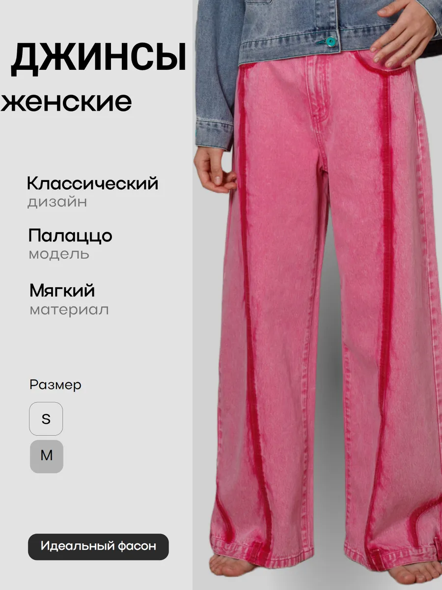 Джинсы широкие розовые