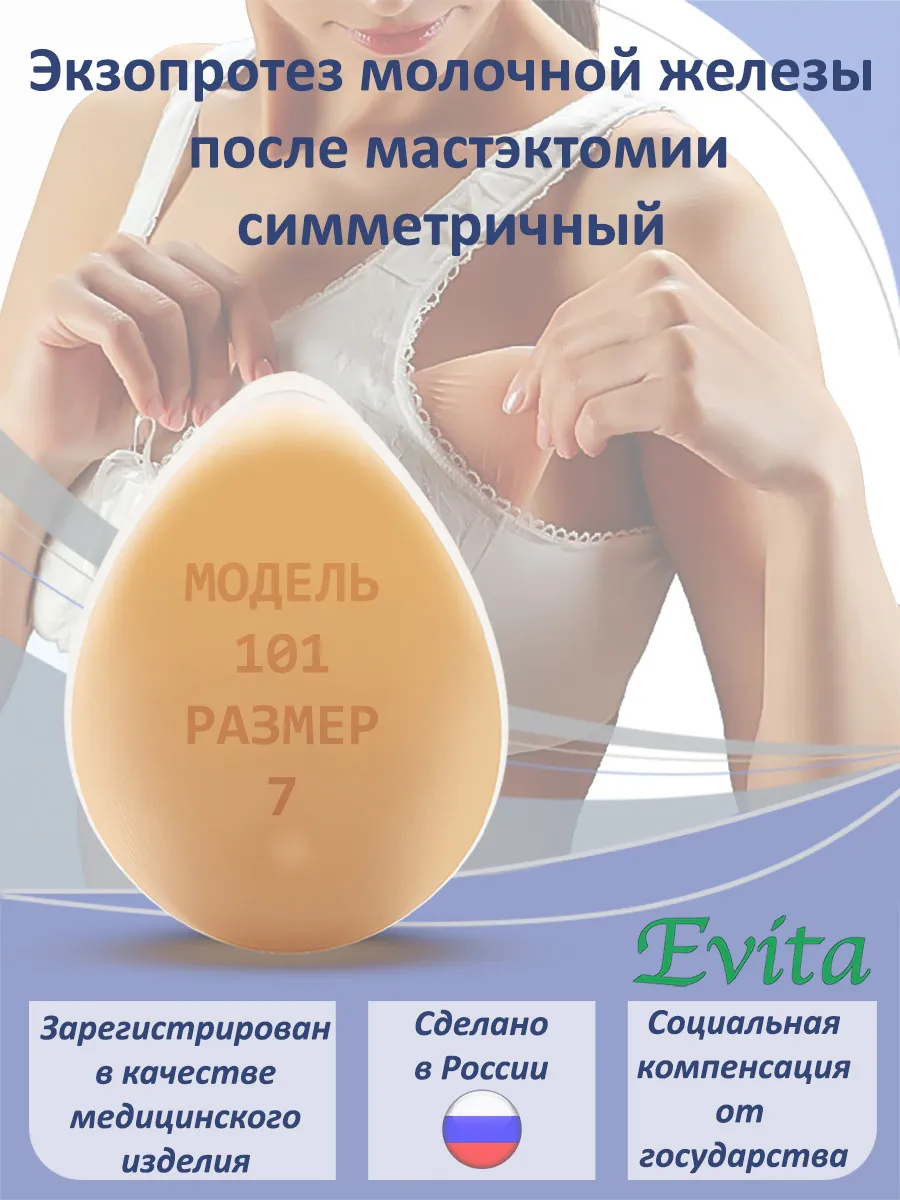 Протез молочной железы послеоперационный симметричный РАЗМЕР…