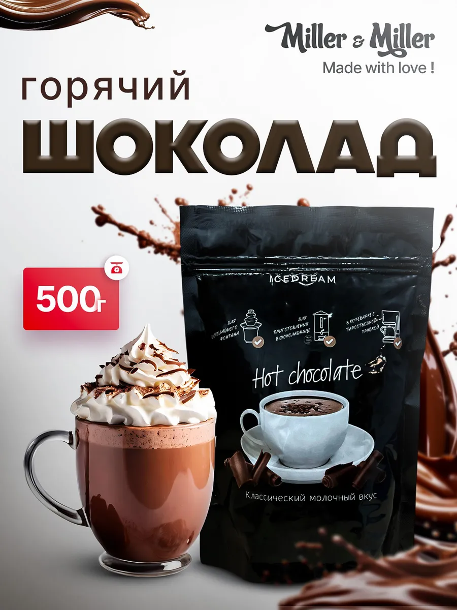 Горячий шоколад 500 грамм