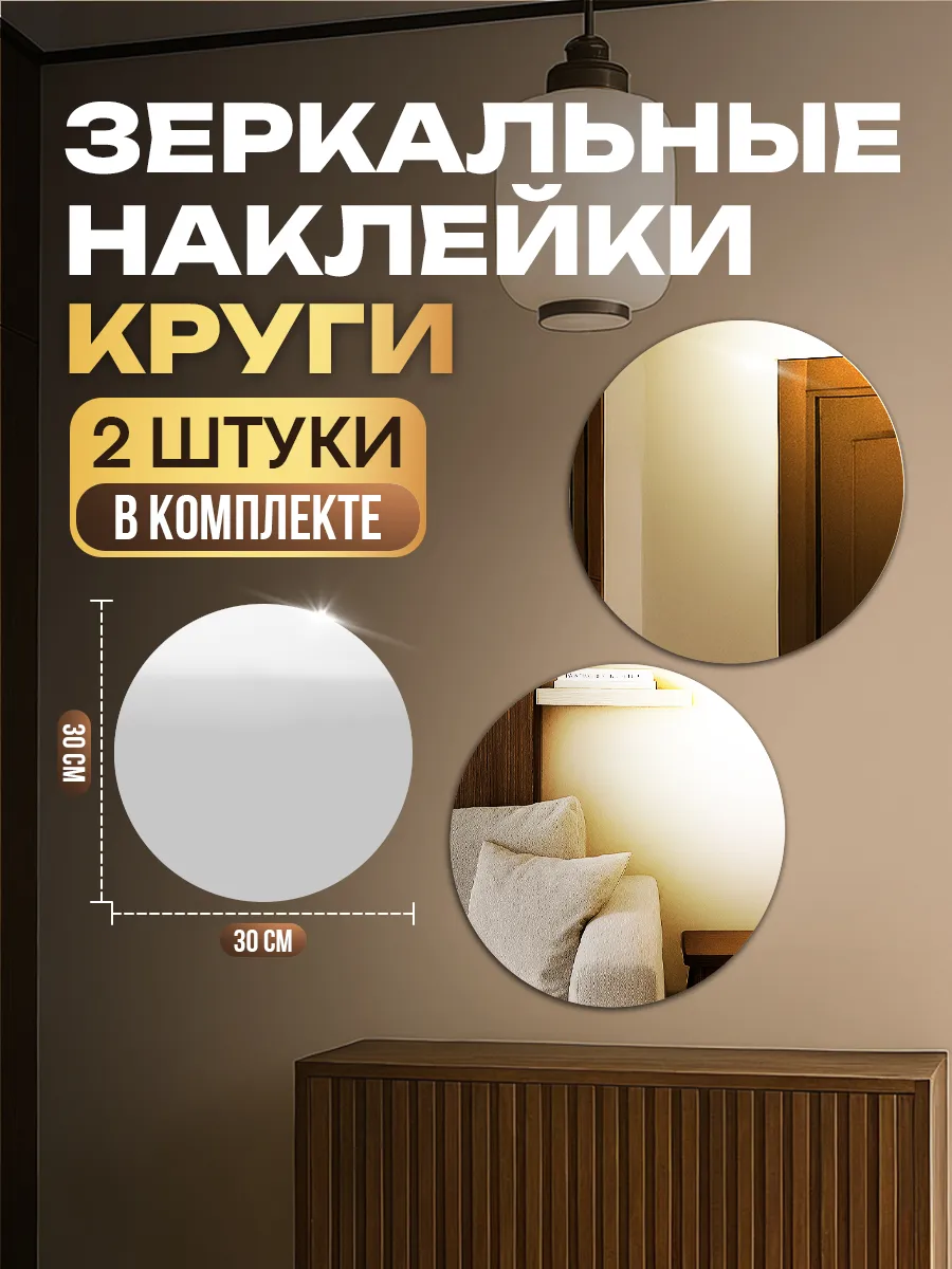Интерьерные наклейки большие зеркальные, декор на стену