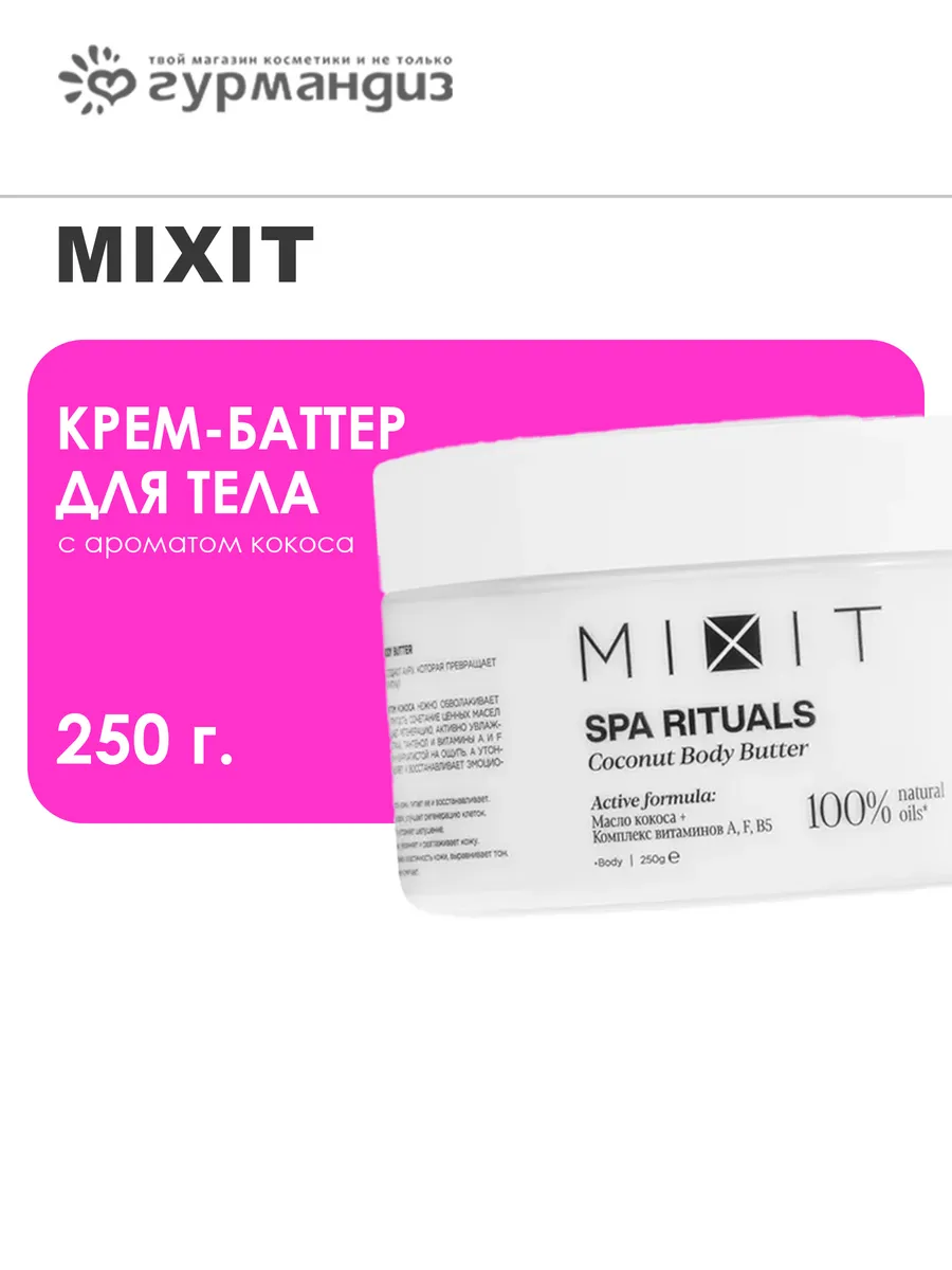 Крем-баттер для тела SPA Rituals с ароматом кокоса, 250 г