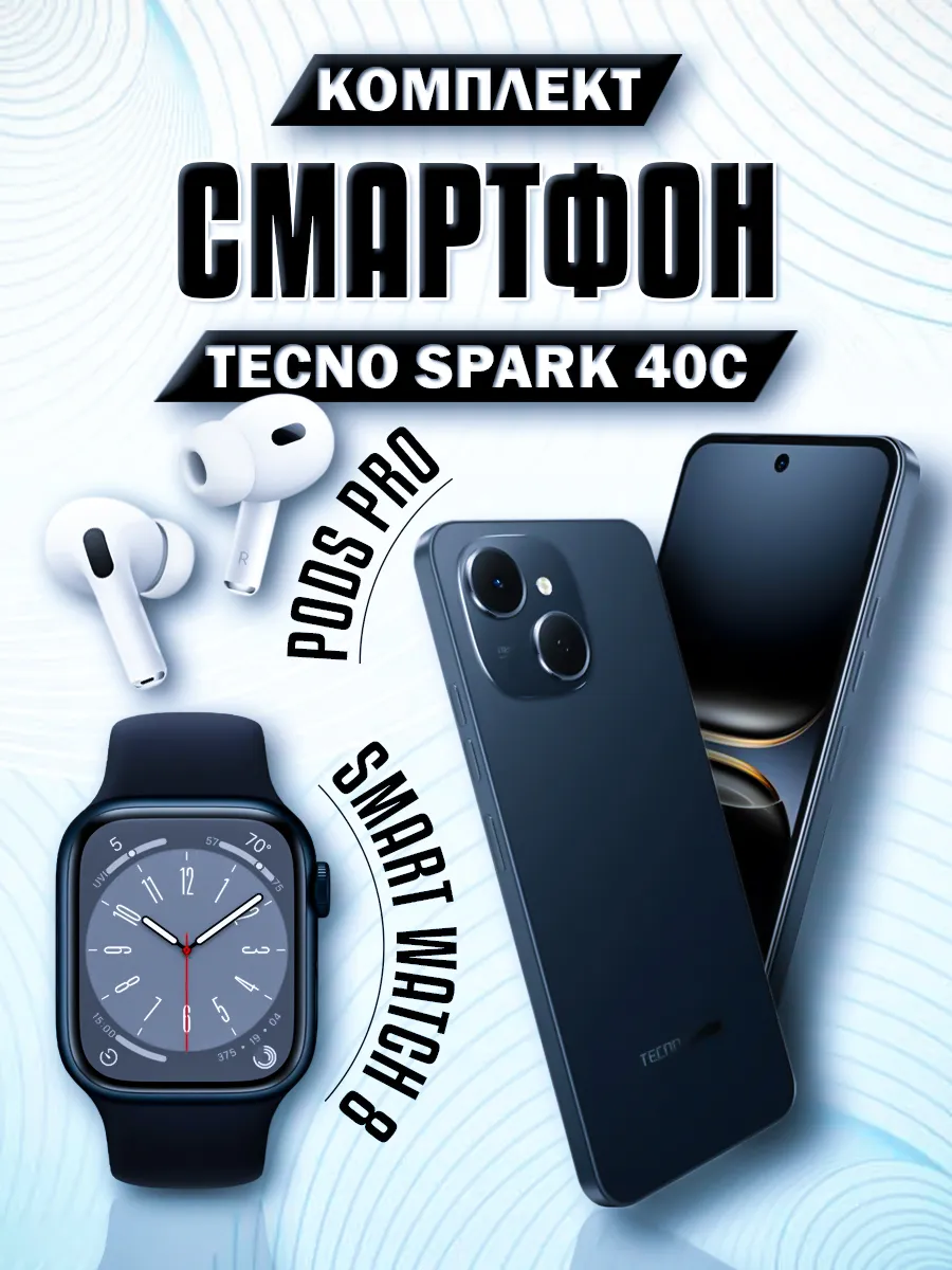 Смартфон Spark 40C 8 256GB + Смарт часы + Наушники TECNO 539858979 купить в интернет‑магазине Wildberries
