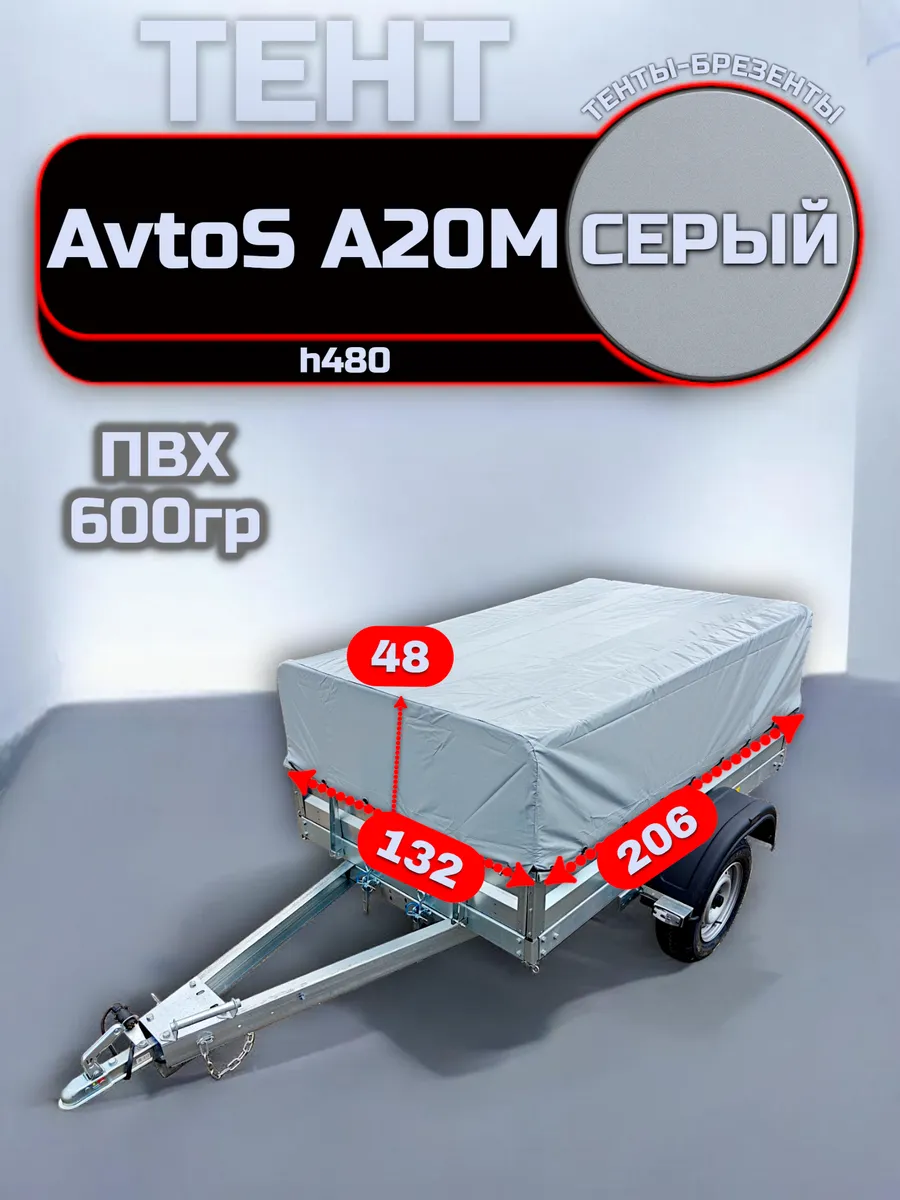 Тент на прицеп AvtoS / АвтоС А20М, Серый (плотность 600гр)