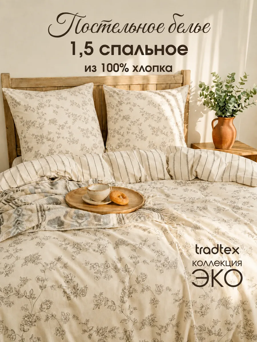 Постельное белье 1.5 поплин хлопок