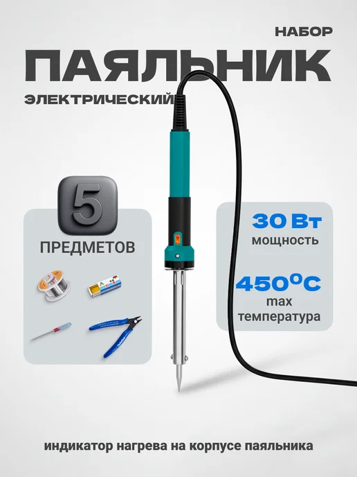 Run energy Электрический паяльник 30Вт, набор 5 предметов, 30 Вт