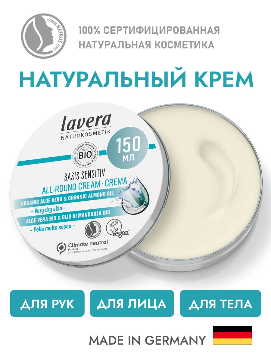Увлажняющий универсальный крем Lavera 150мл