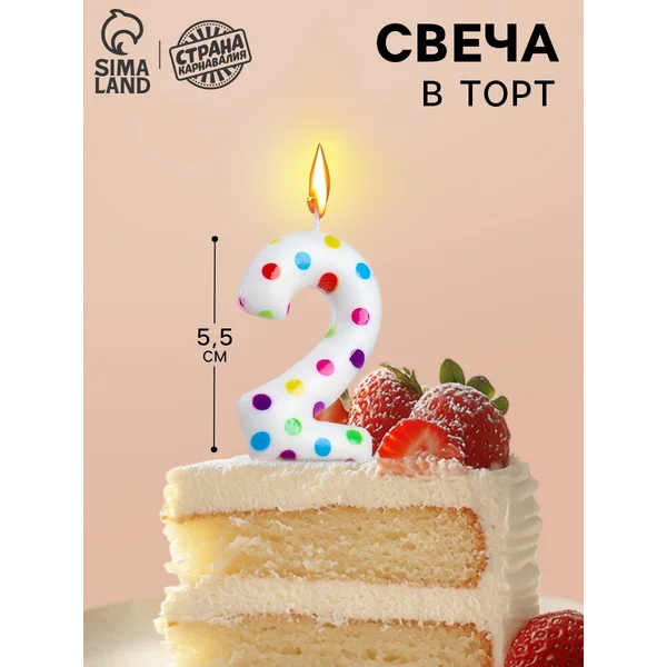 Свеча в торт на день рождения Цифра 2, 5.5 см