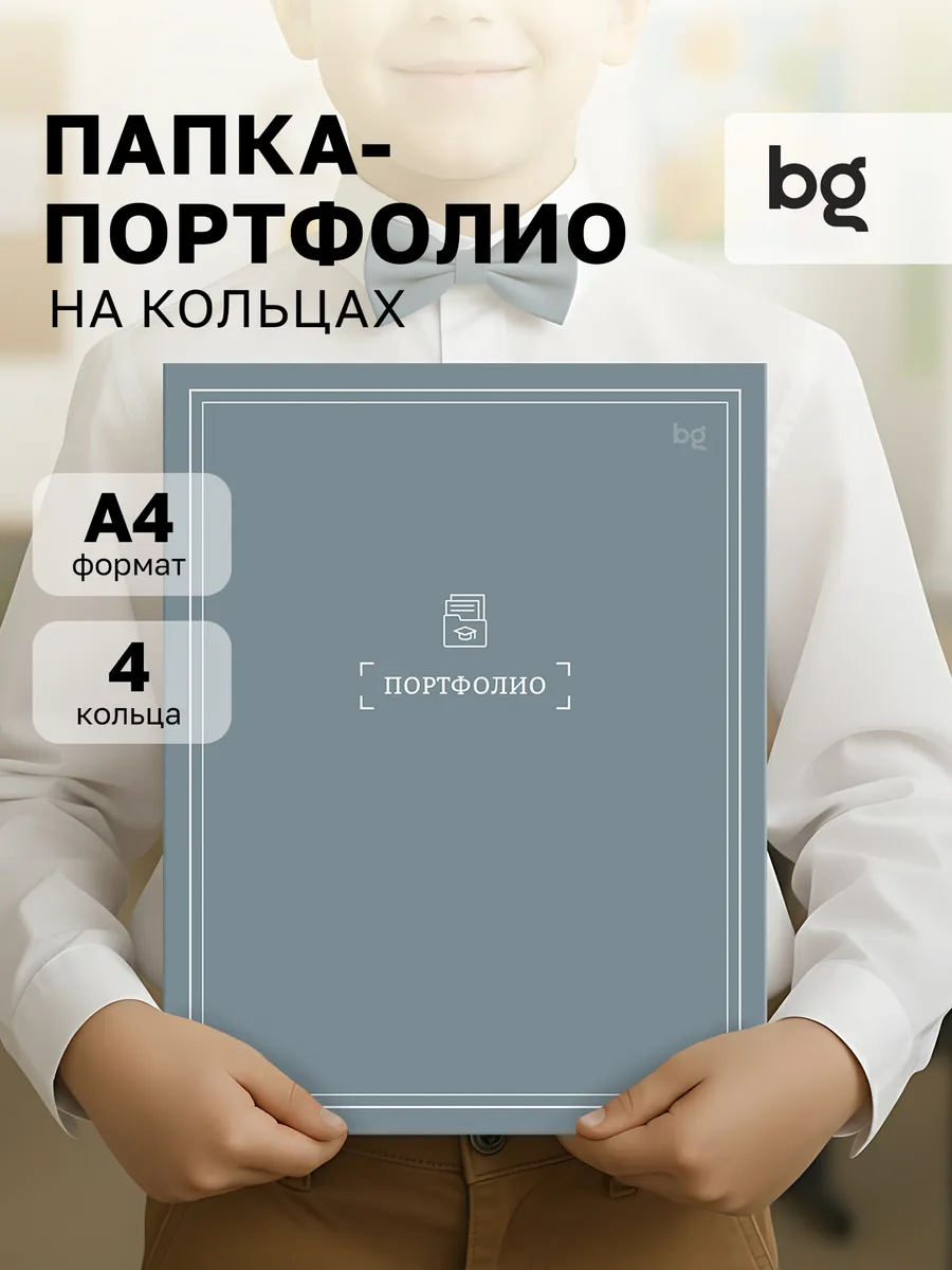 Портфолио школьника А4 на 4 кольцах