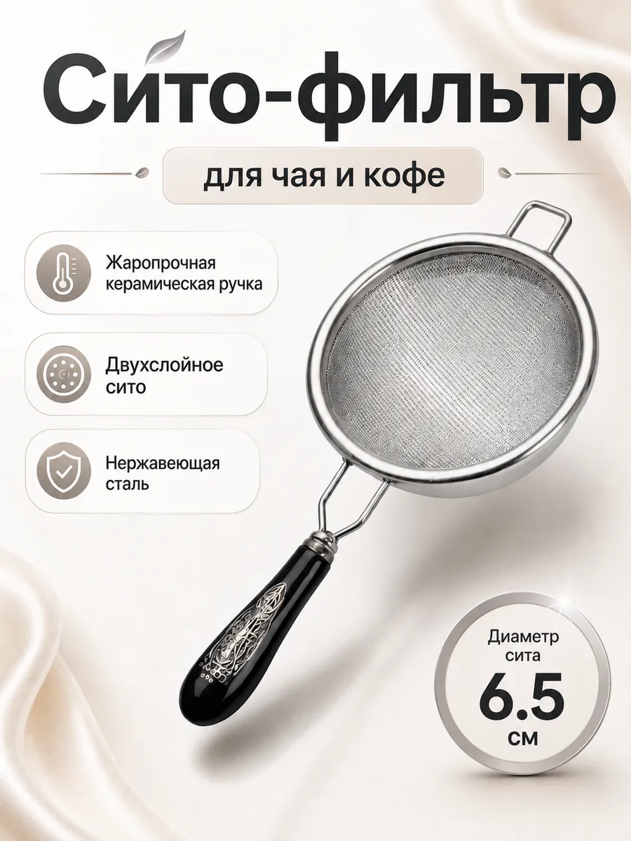Ситечко для чая и кофе