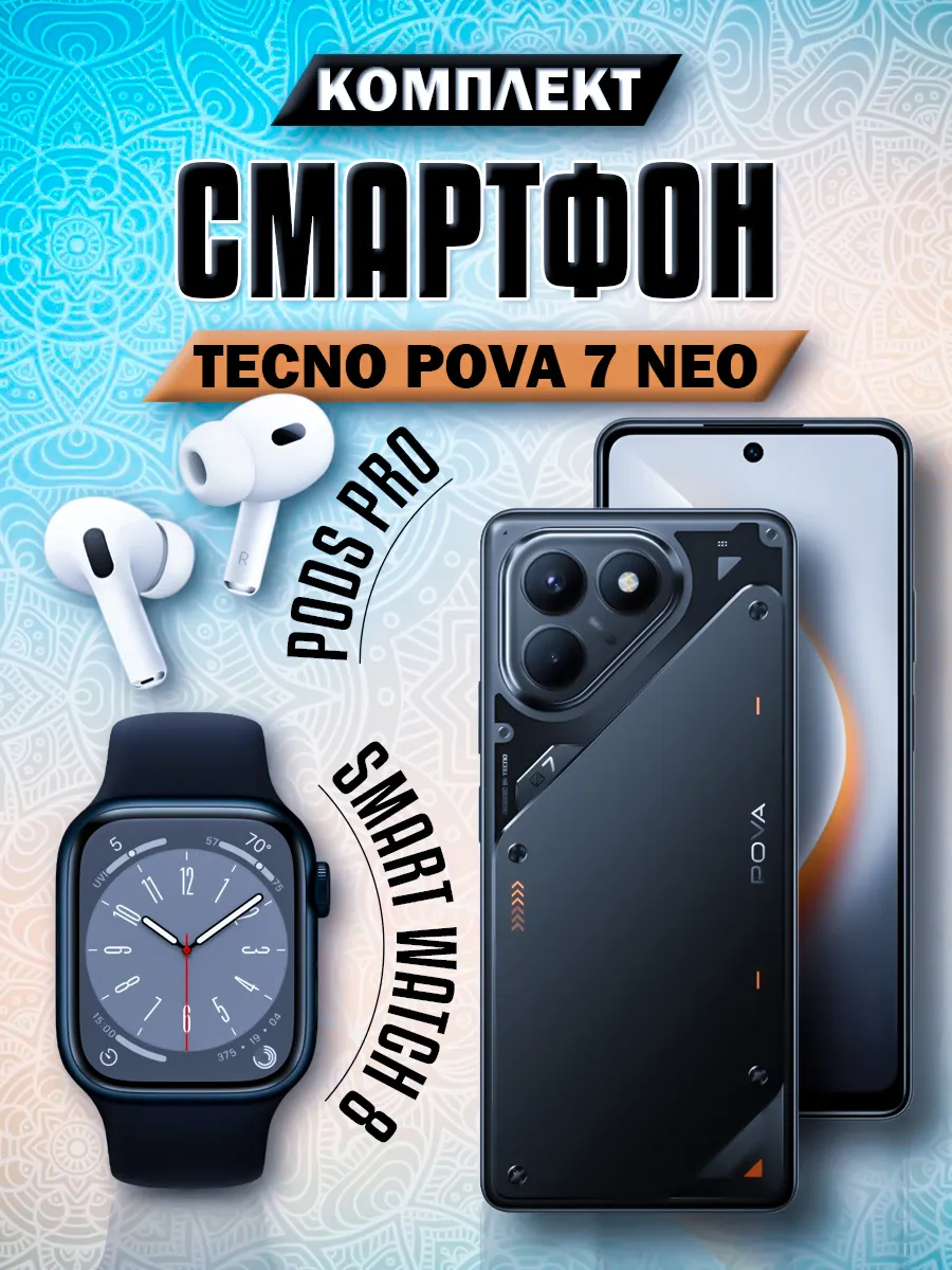 Смартфон POVA 7 NEO 256GB + Смарт часы + Наушники TECNO 539876278 купить за 30 324 ₽ в интернет‑магазине Wildberries