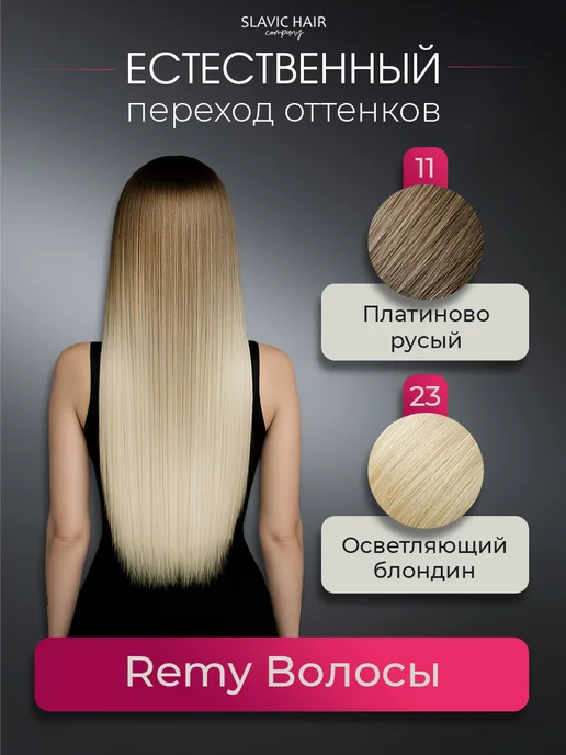 SLAVIC HAIR Сompany Натуральные волосы для наращивания на лентах Омбре 50 см, белый, фото 2