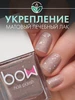 Лак для ногтей "Toffee", матовый, лечебный, 11 мл Bow 539876687 купить за 417 ₽ в интернет‑магазине Wildberries