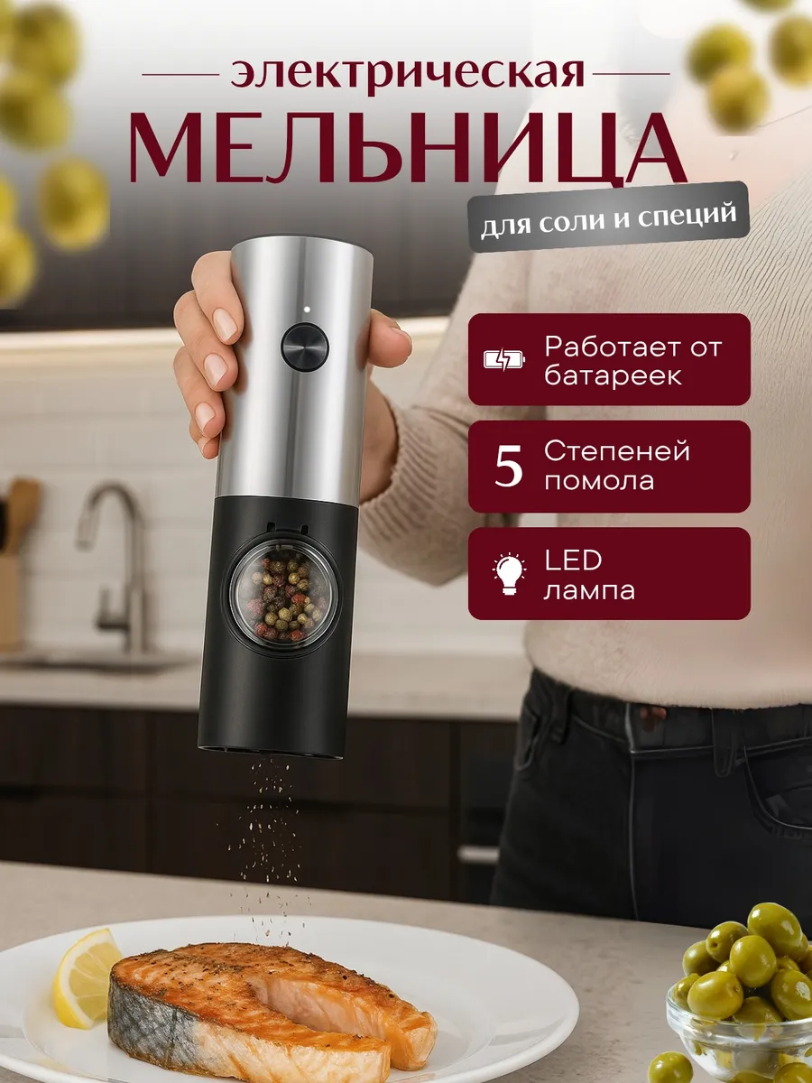 Мельница для специй электрическая