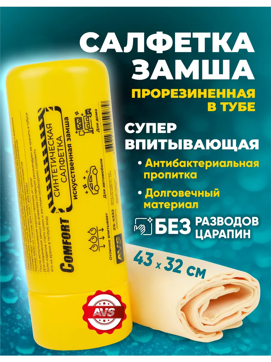 Тряпка для машины, замша в тубе