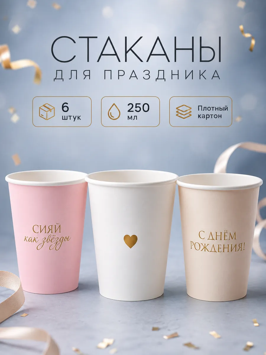 Набор бумажных стаканов С Днём рождения 6 шт