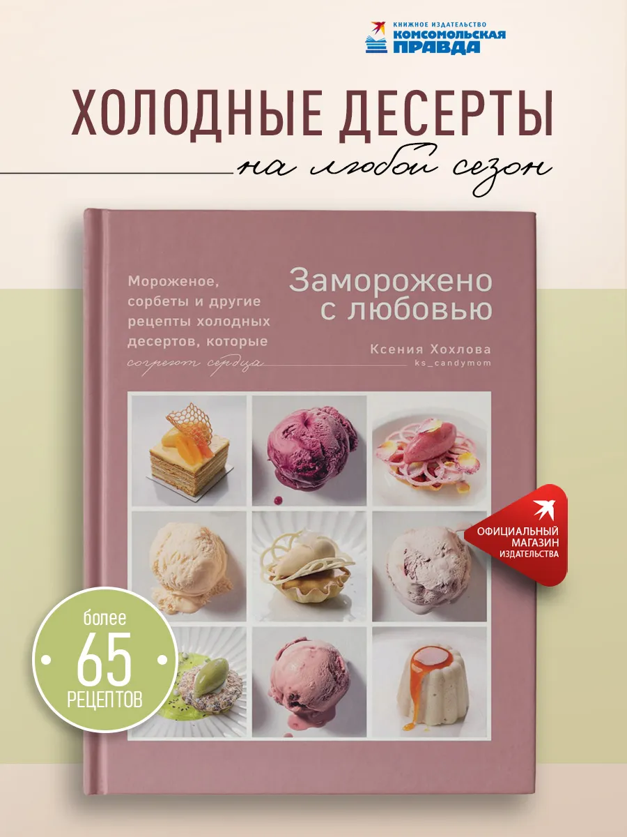 Заморожено с любовью. Мороженое, сорбеты и холодные десерты
