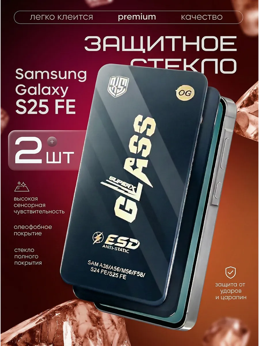 Защитное стекло на Samsung S25 FE