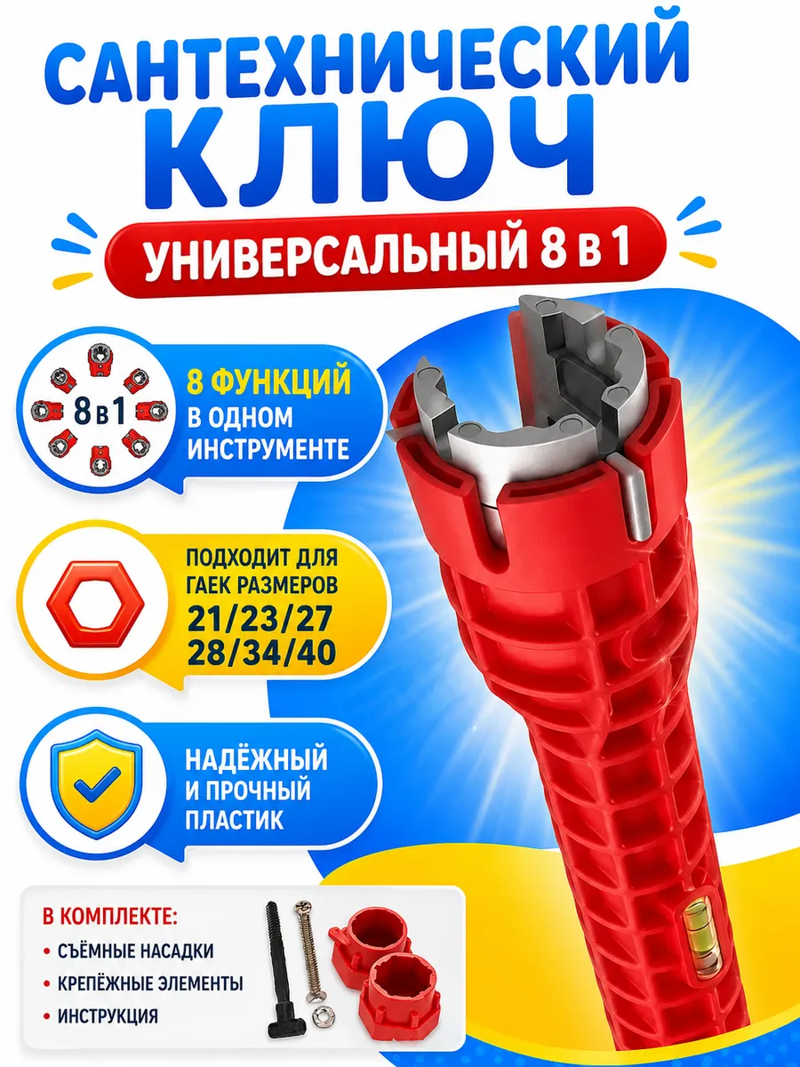 Универсальный для сантехники 8в1