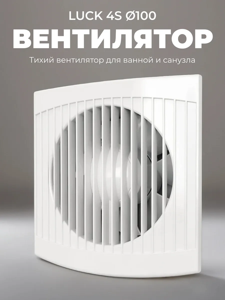 Вентилятор вытяжной 100 мм для ванной с москитной сеткой