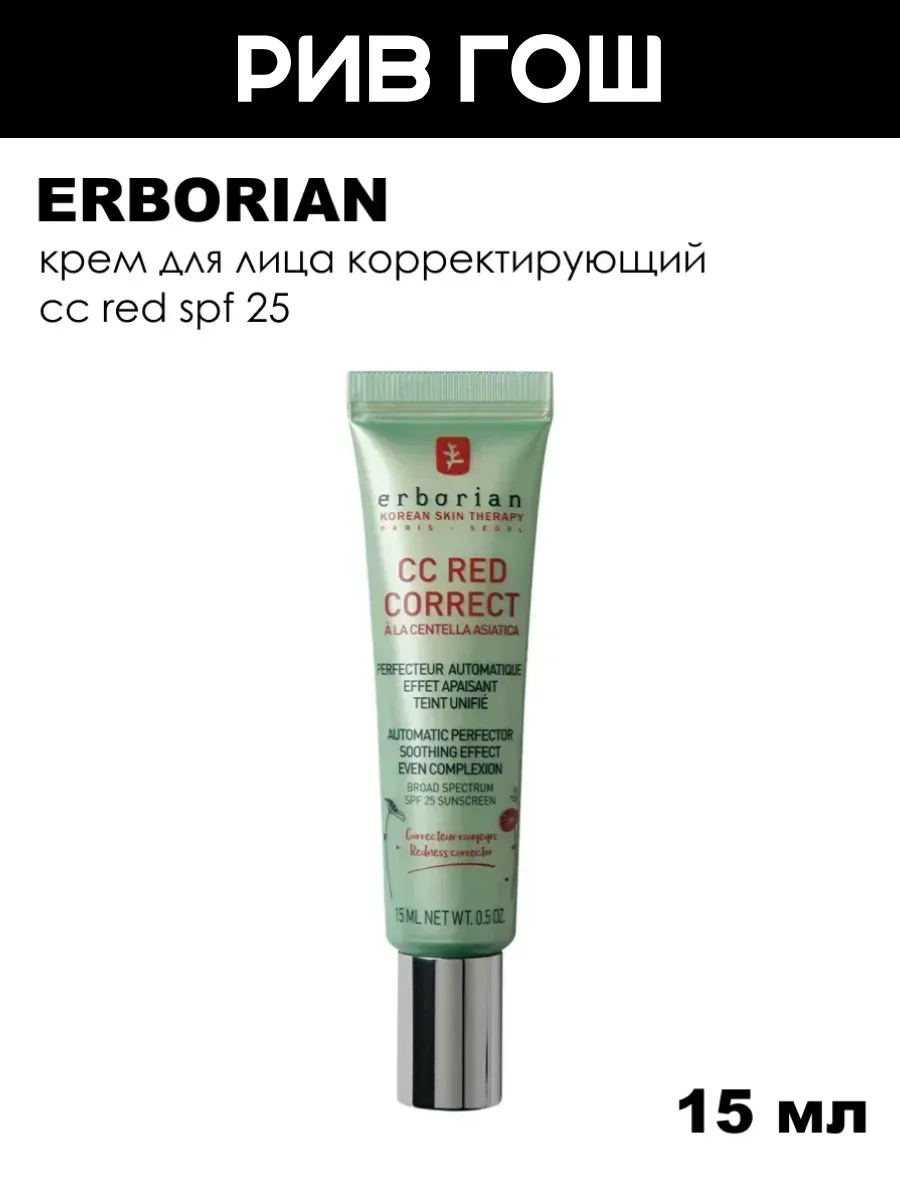 CC Red Крем для лица корректирующий SPF 25, 15 мл