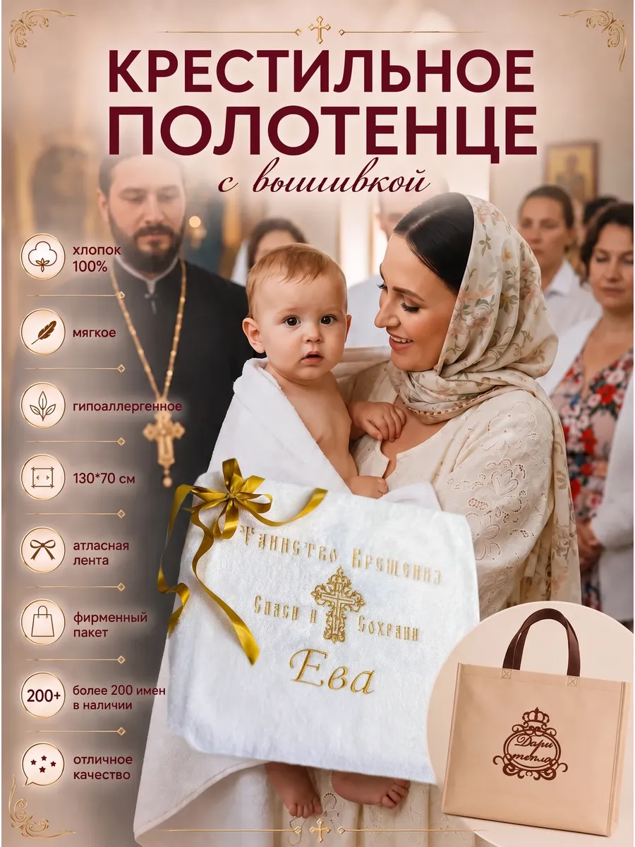 Крестильное полотенце именное Ева 130х70 см для девочки