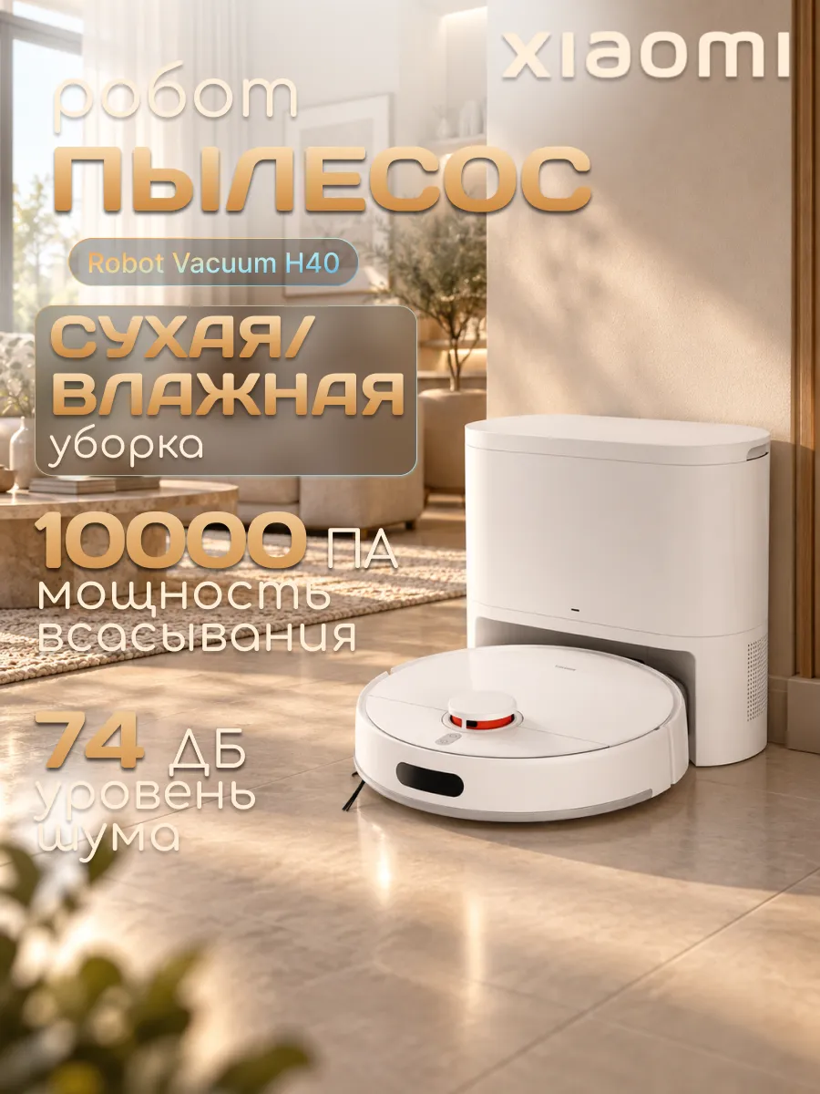 Робот-пылесос Xiaomi Robot Vacuum H40 White (OV51)