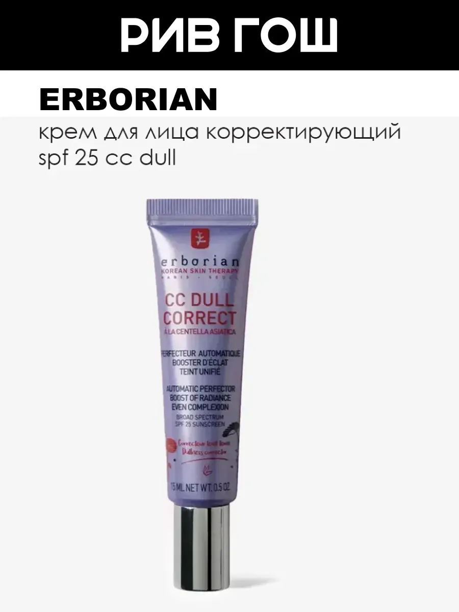 CC Dull Крем для лица корректирующий SPF 25, 15 мл