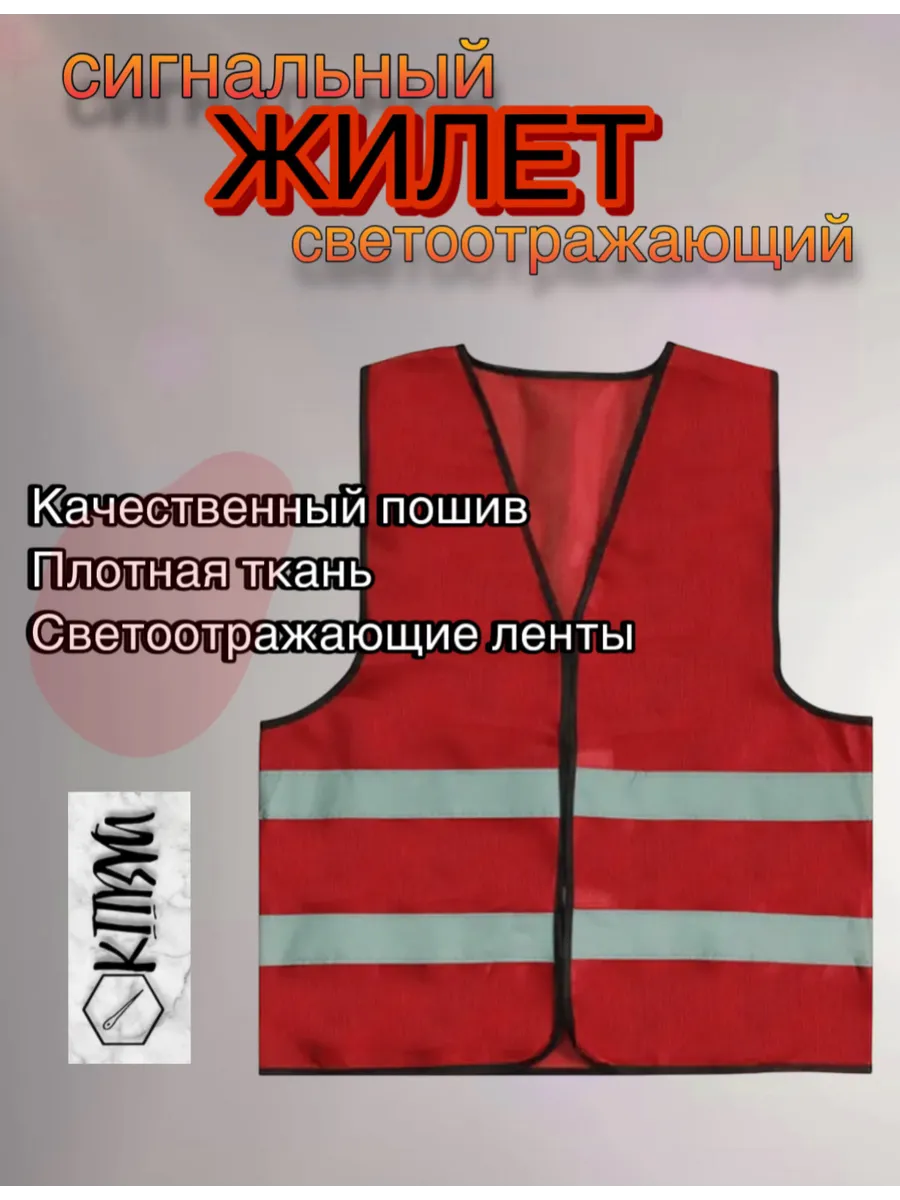 Сигнальный жилет светоотражающий