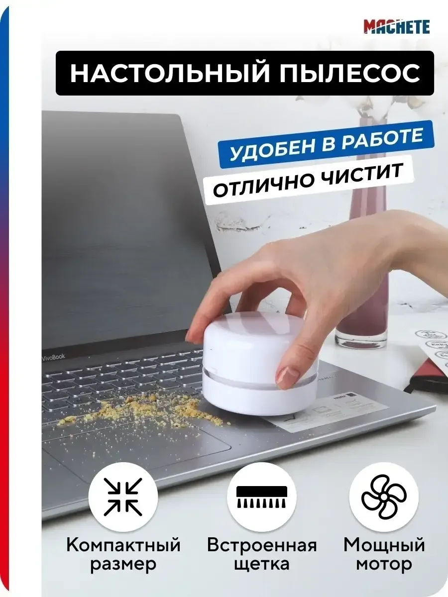 Настольный мини пылесос на батарейках канцелярский