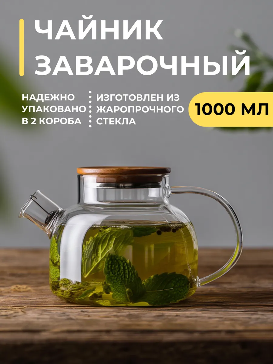 Чайник заварочный стеклянный 1000 мл.