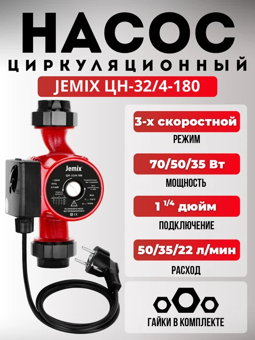 JEMIX Насос циркуляционный ЦН-32 4-180, вариант