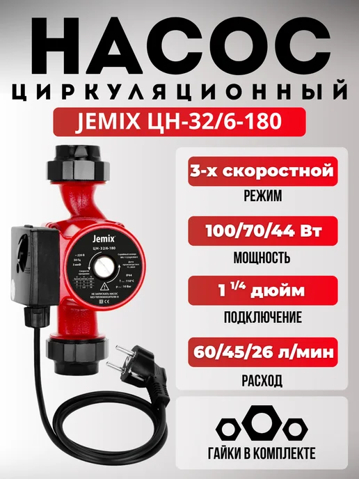 JEMIX Насос циркуляционный ЦН-32 6-180, вариант