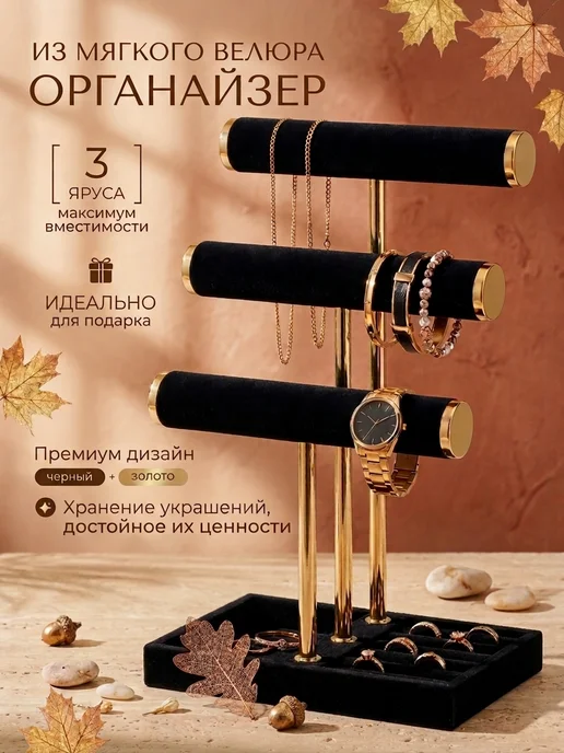 Органайзер для украшений настольный, черный