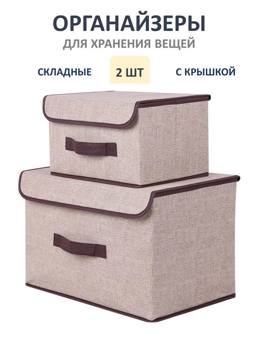 Органайзеры для хранения вещей 2 шт