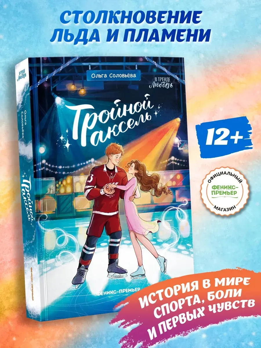 Тройной аксель : Книги для подростков