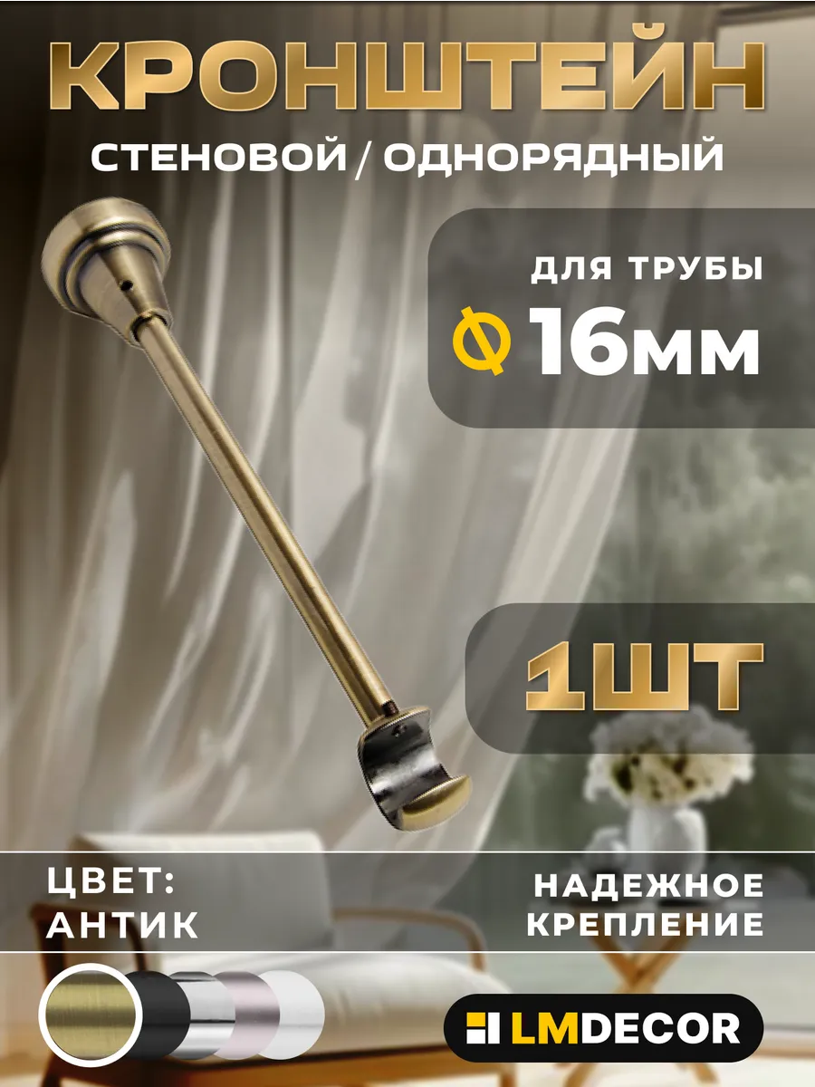 Кронштейн для карниза настенный (14см) 16мм, антик