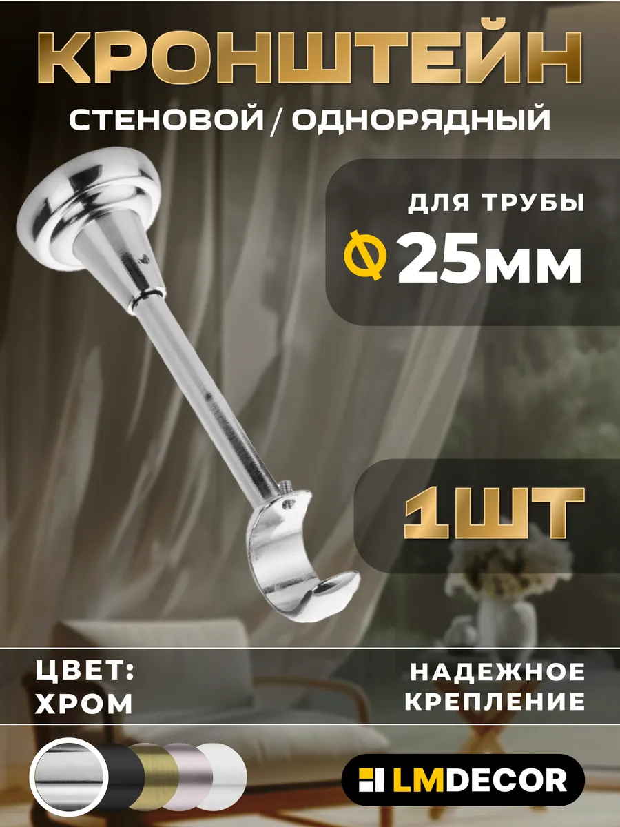 Открытый кронштейн для карниза настенный (14см) 25мм, хром