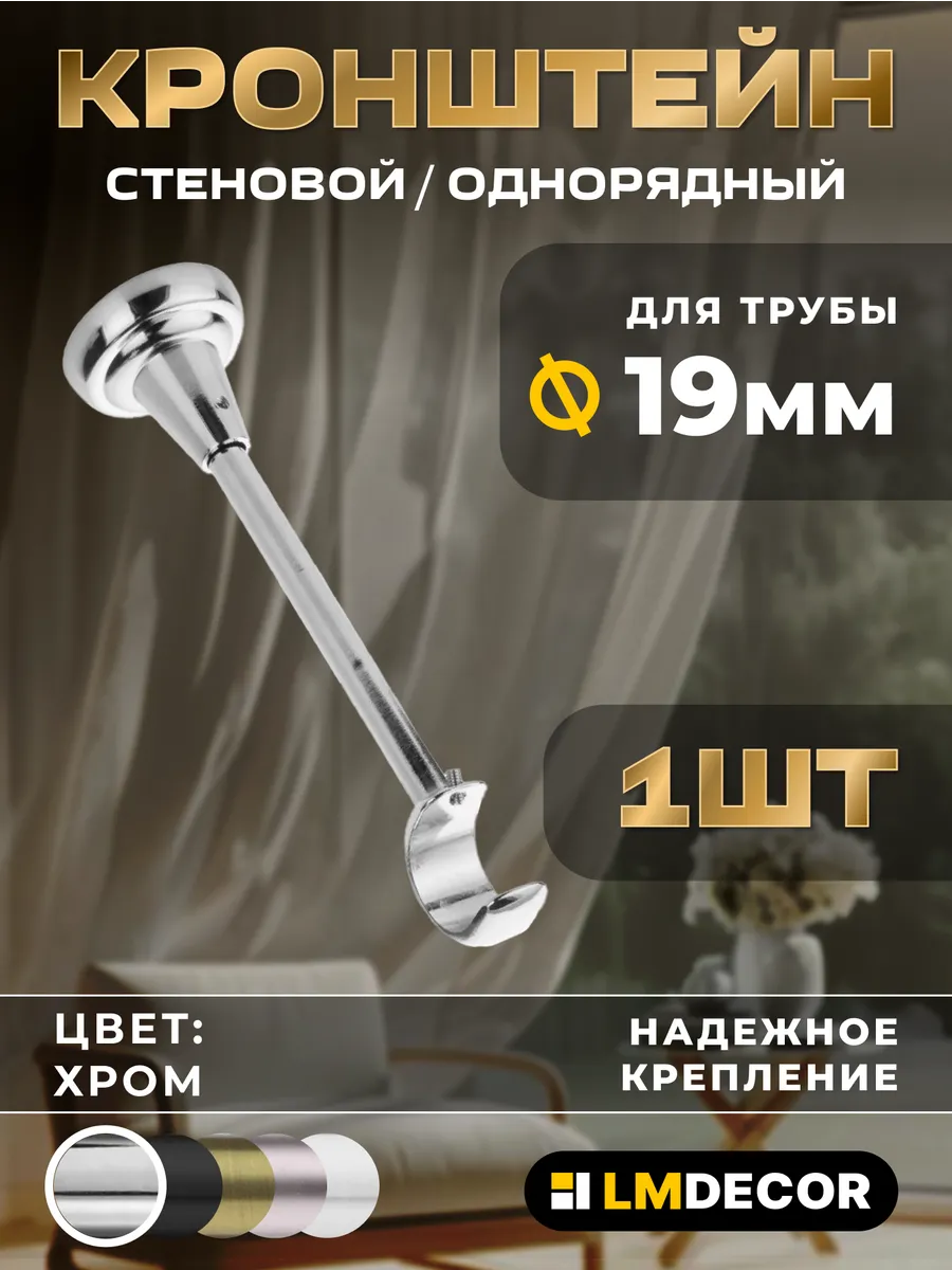 Кронштейн для карниза настенный (14см) 19мм, хром