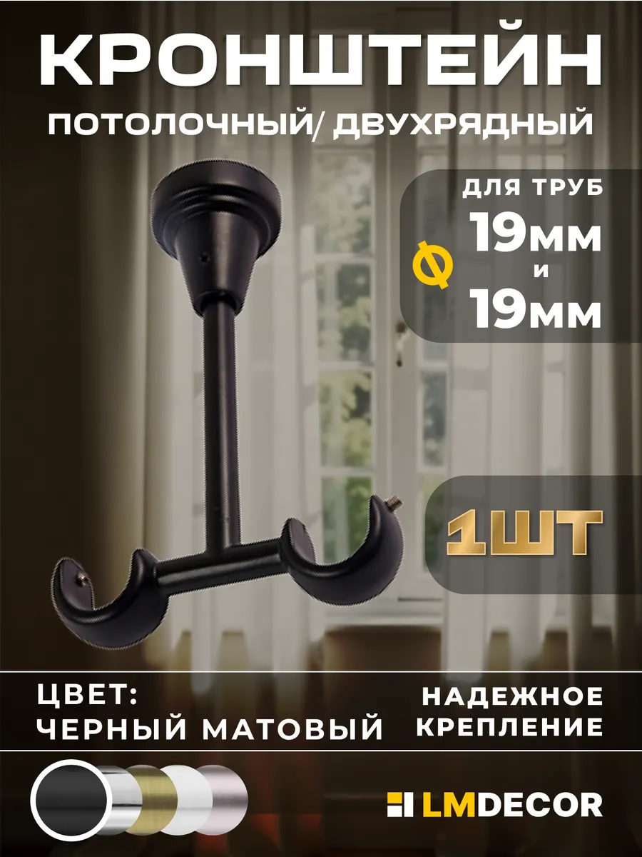 Кронштейн для карниза потолочный 19/19мм, Черный матовый
