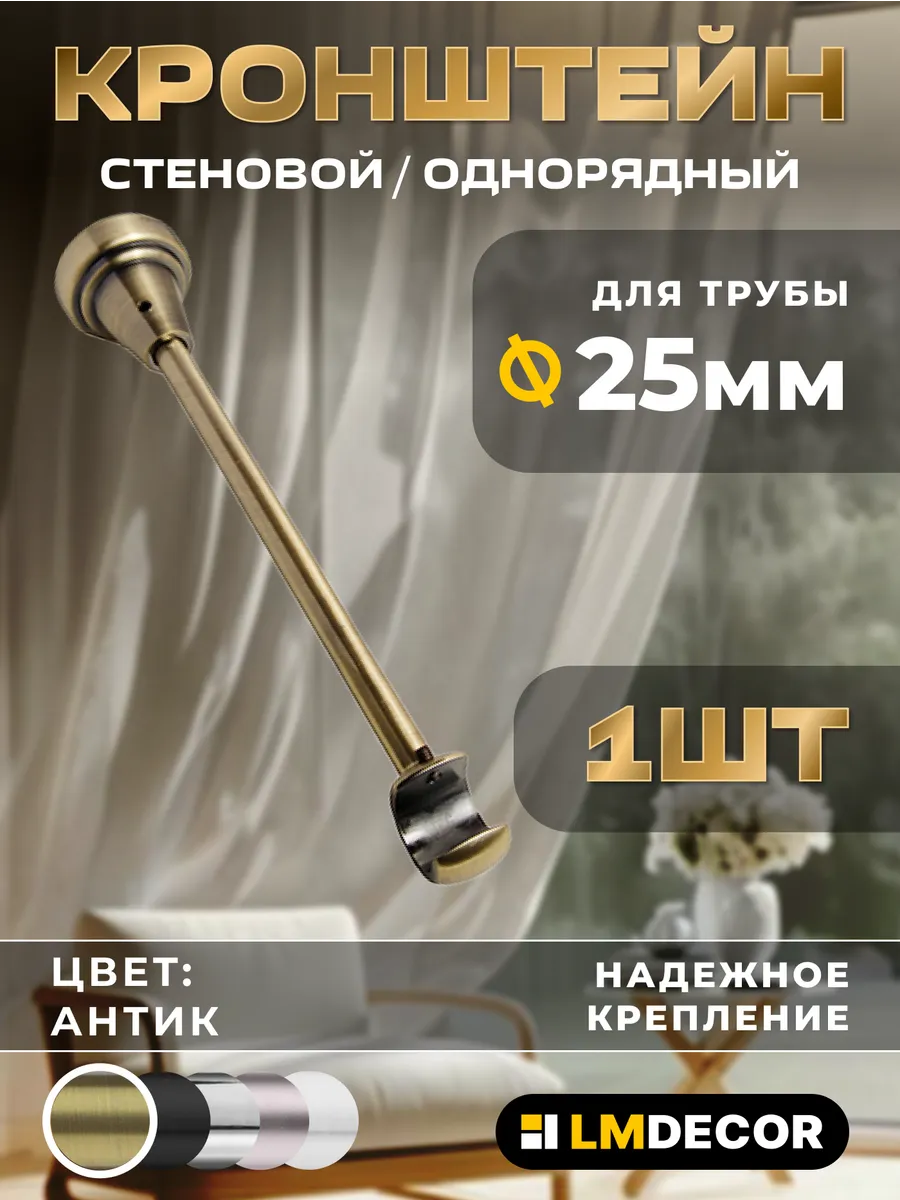 Кронштейн для карниза настенный (14см) 25мм, Антик