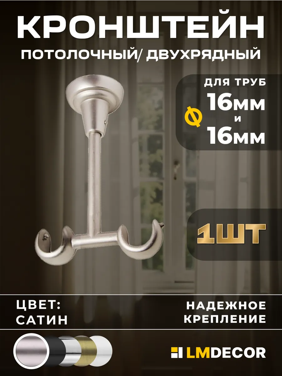 Кронштейн для карниза потолочный 16 16мм, сатин