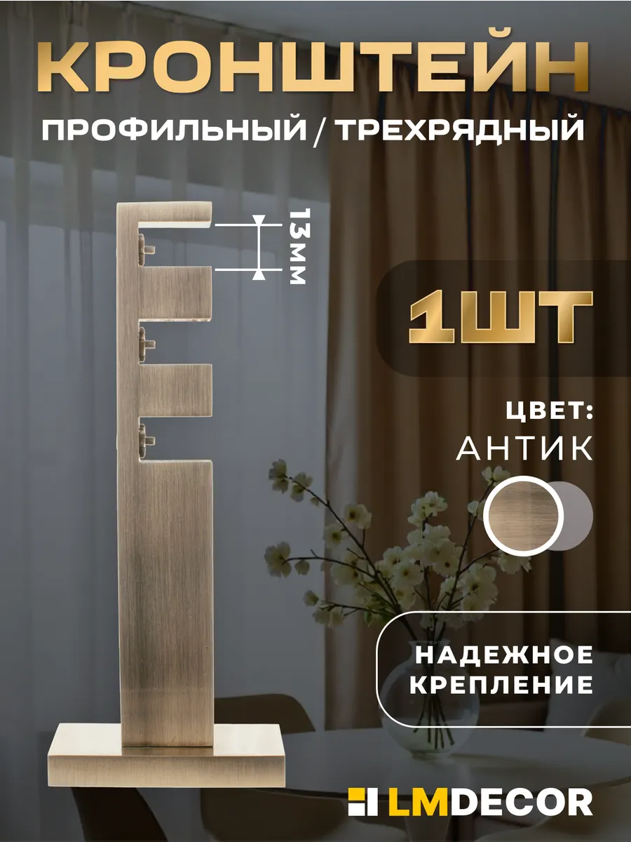 Кронштейн для карниза настенный 13 мм, цвет Антик