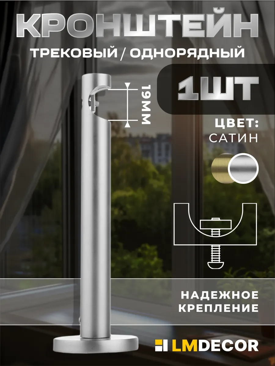 Кронштейн для карниза настенный 19 мм, сатин