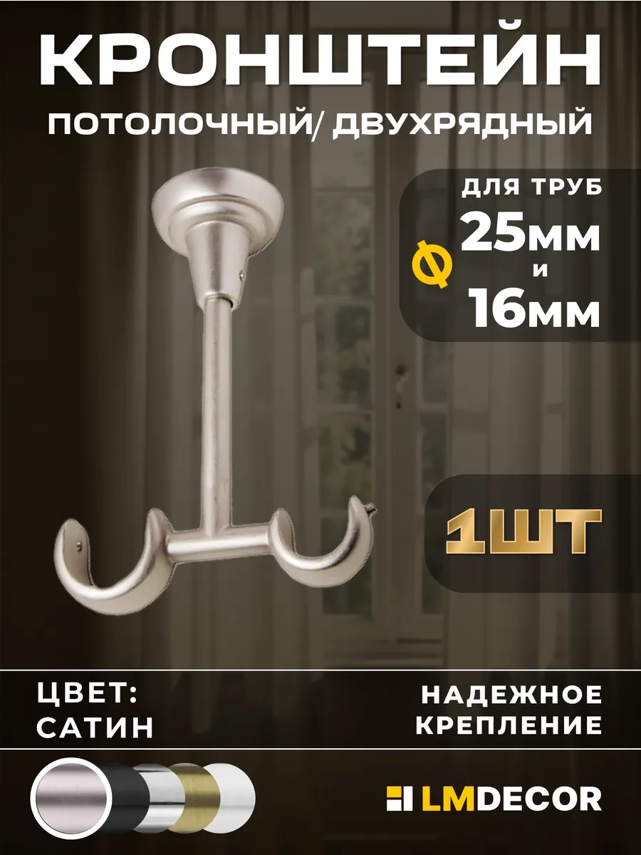 Открытый кронштейн для карниза потолочный 25 16мм, Сатин