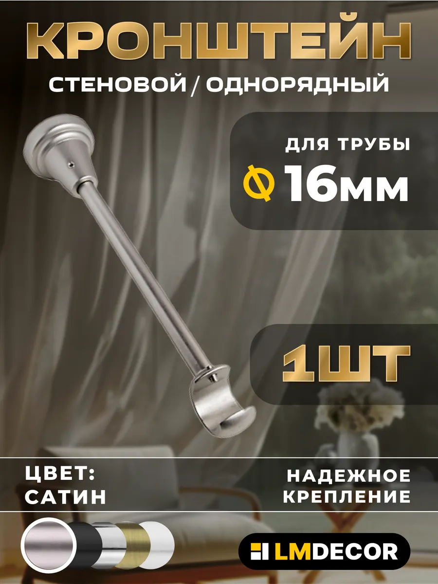 Открытый кронштейн для карниза настенный (14см) 16мм, сатин