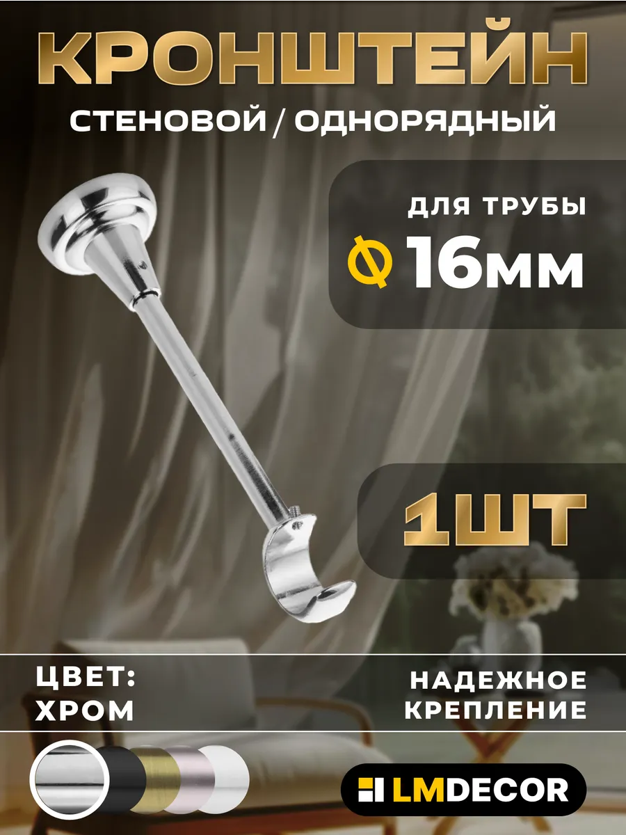 Открытый кронштейн для карниза настенный (14см) 16мм, хром