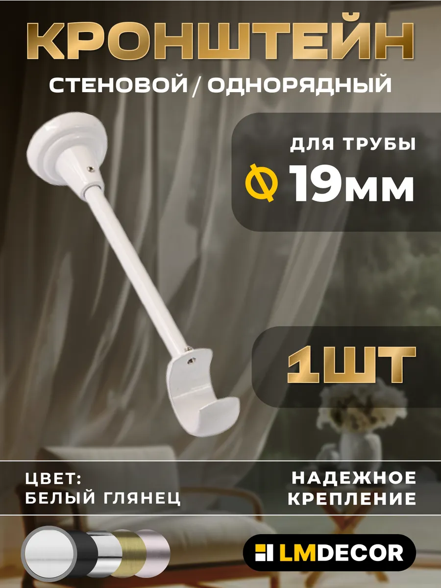 Кронштейн для карниза настенный (14см) 19мм, Белый глянец