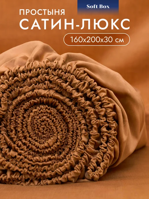 Soft Box Простынь на резинке 160х200 натяжная мако сатин, вариант