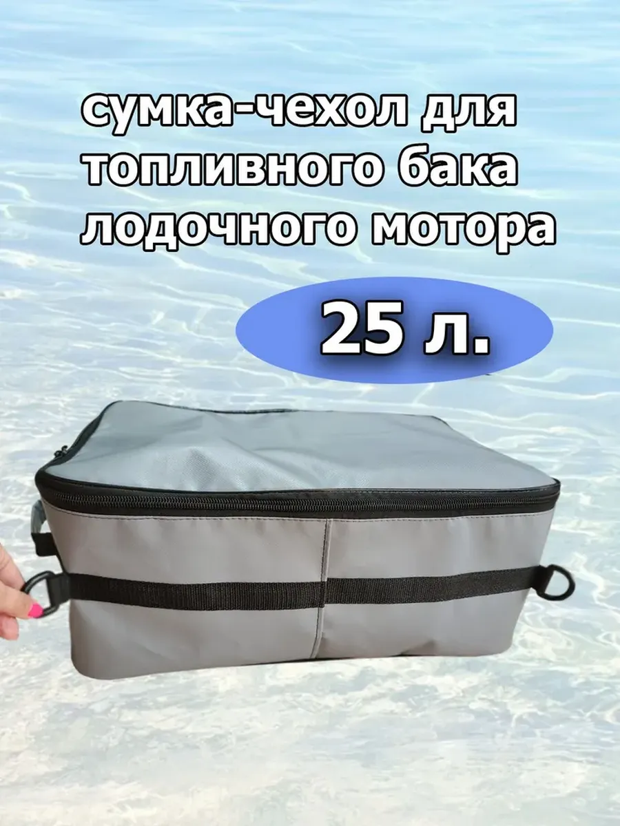 Сумка-чехол для бензобака лодочного мотора 25 литров