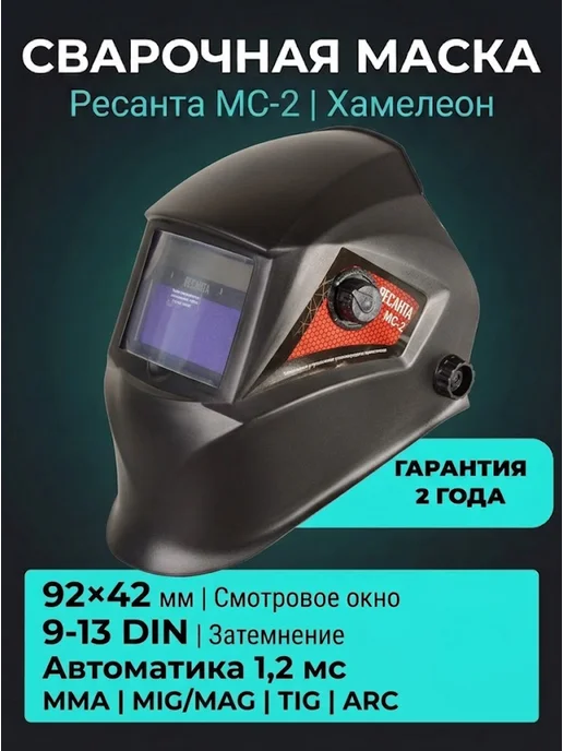 Сварочная маска хамелеон МС-2